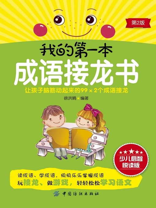 Title details for 我的第一本成语接龙书（第2版） by 徐洪娟 - Available